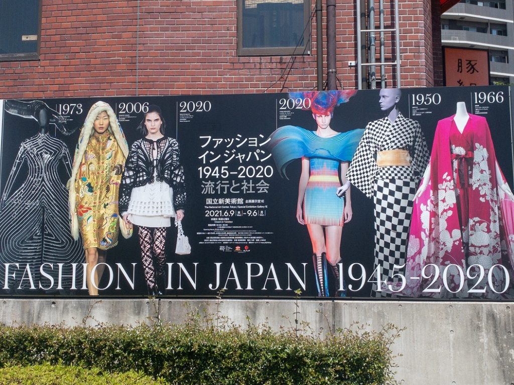 ファッションインジャパン1945-2020 流行と社会