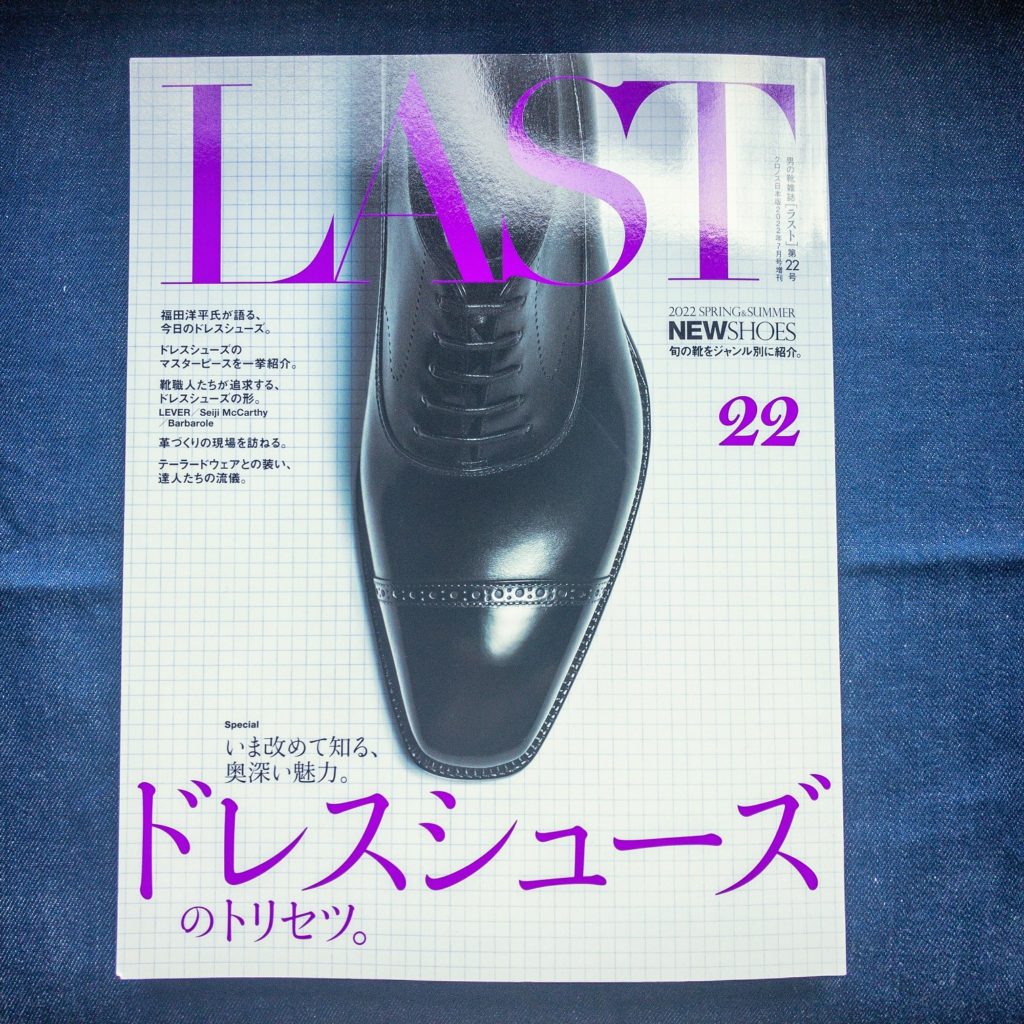男の靴雑誌「LAST」第22号　