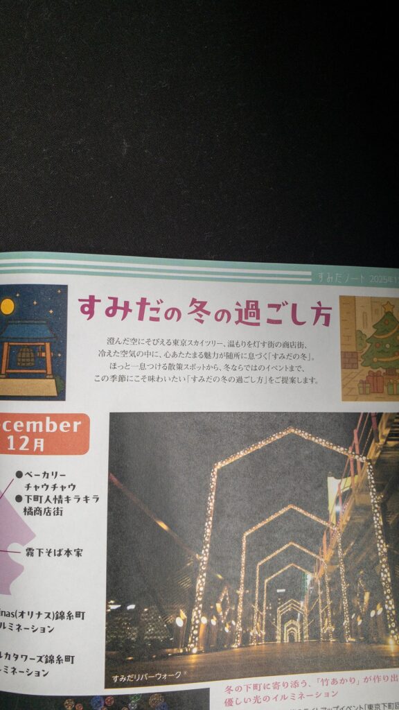 すみだノート　2025年12月13日号