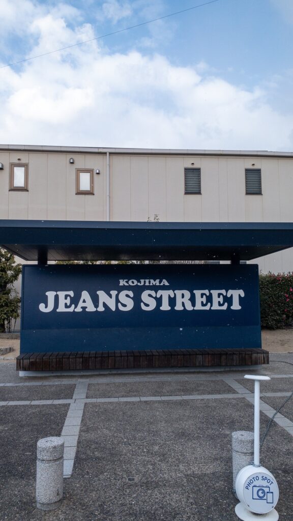 児島ジーンズストリート