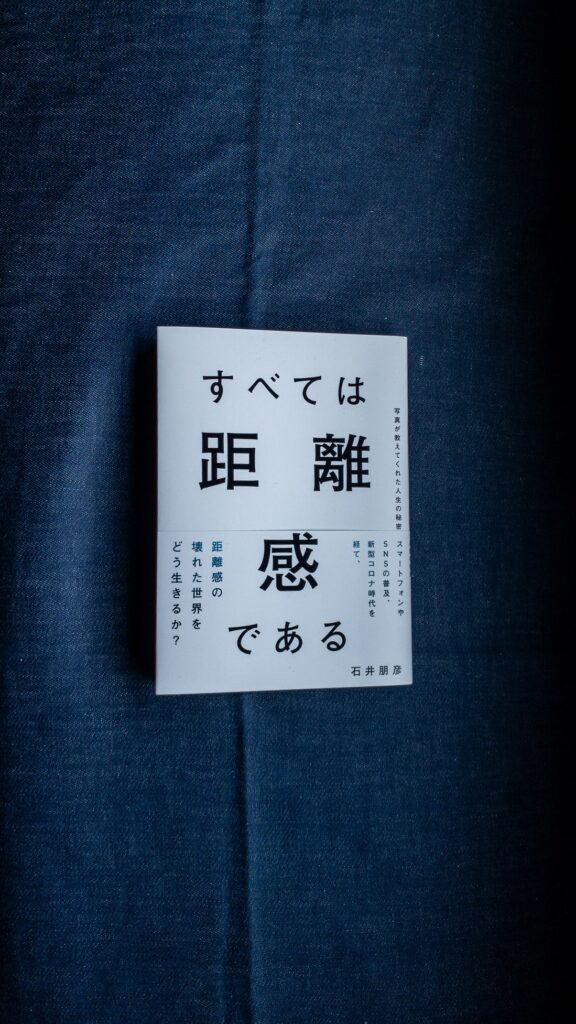 すべては距離感である 石井朋彦