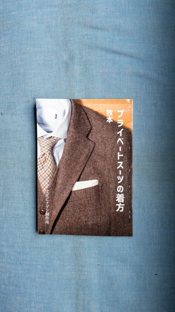 プライベートスーツの着方 牧本 文化ヒナゲシ制作所