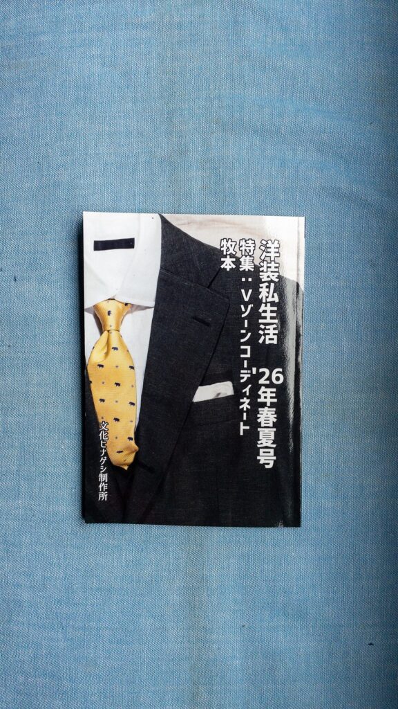 洋装私生活 2026年春夏号 牧本 文化ヒナゲシ制作所