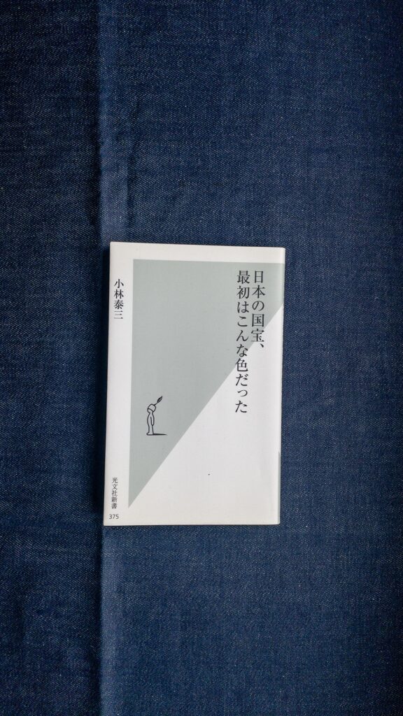 日本の国宝、最初はこんな色だった　小林泰三　光文社新書