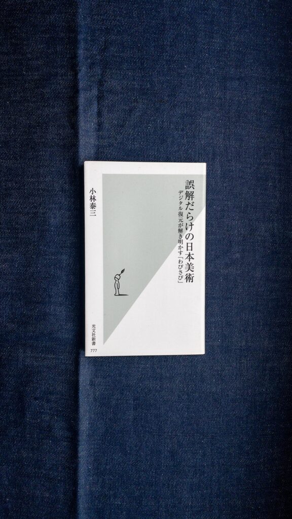 誤解だらけの日本美術　小林泰三　光文社新書