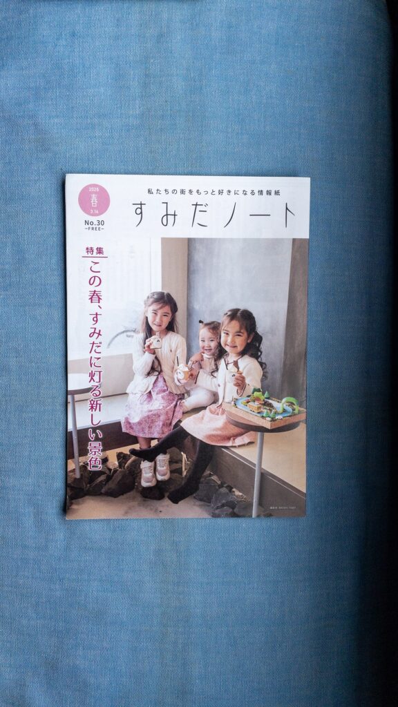 すみだノート No.30 2026年春号 3月14日